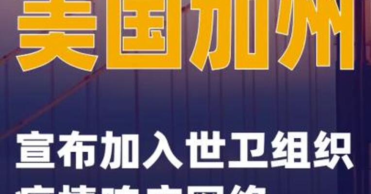 美国加州宣布加入世卫组织疫情响应网络