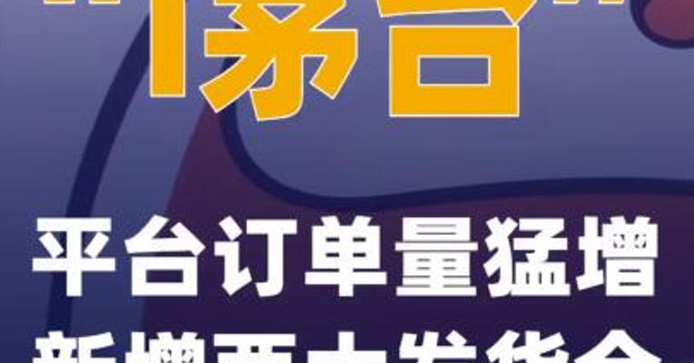 “i茅台”平台订单量猛增 新增两大发货仓