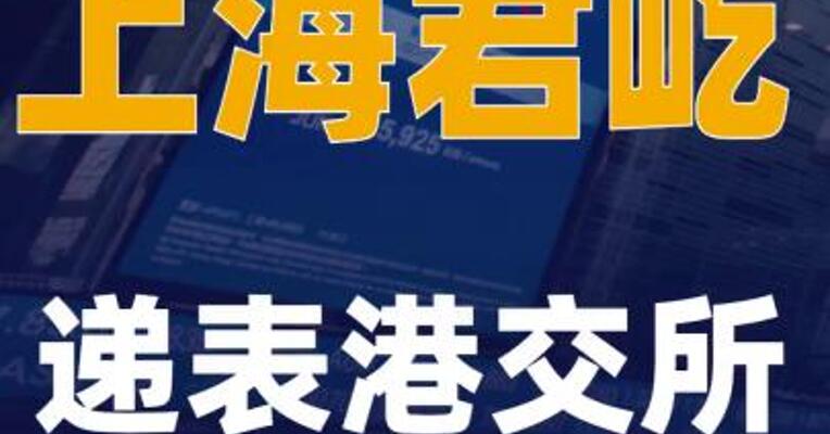 上海君屹递表港交所