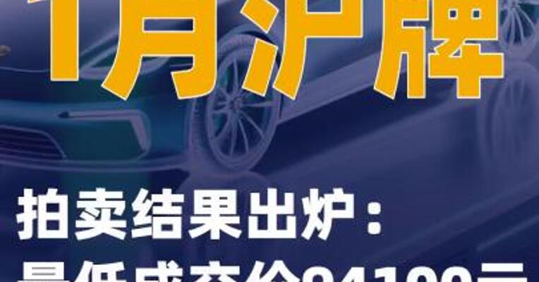 1月沪牌拍卖结果出炉：最低成交价94100元