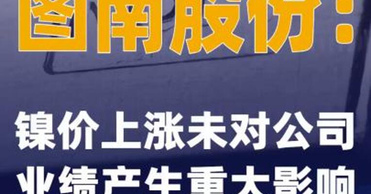 图南股份：镍价上涨未对公司业绩产生重大影响
