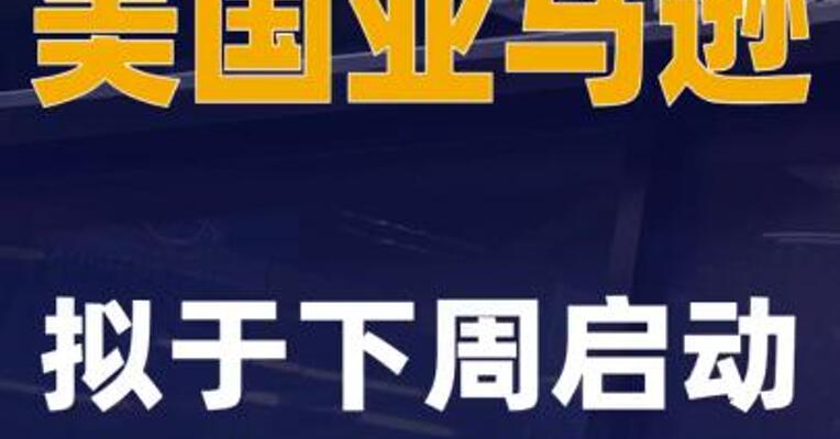 美国亚马逊拟于下周启动第二轮裁员