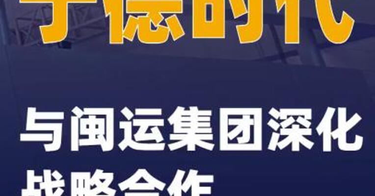 宁德时代与闽运集团深化战略合作