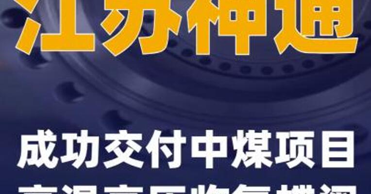 江苏神通成功交付中煤项目高温高压临氢蝶阀