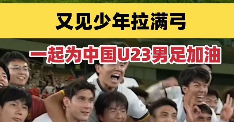 少年已拉满弓，亚洲杯决赛决战日本队！一起为中国U23男足加油