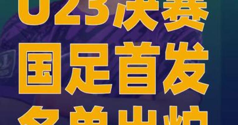 U23决赛国足首发名单出炉