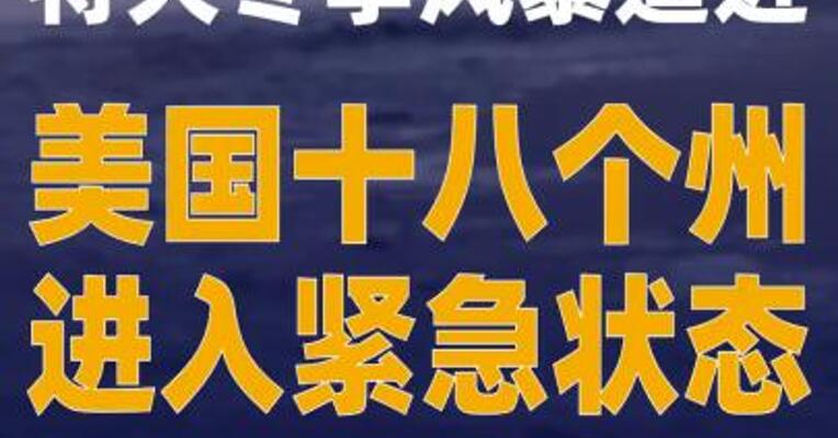 特大冬季风暴逼近 美国十八个州进入紧急状态