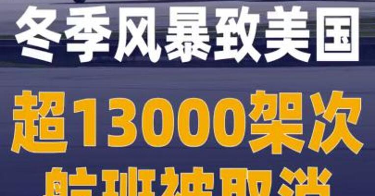 冬季风暴致美国超13000架次 航班被取消