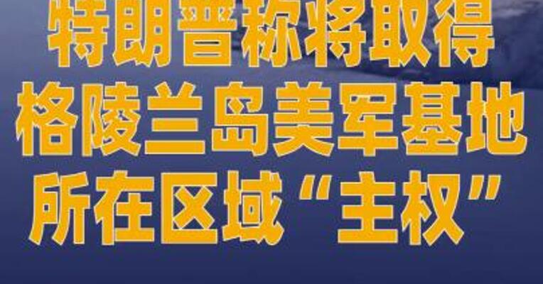 特朗普称将取得格陵兰岛 美军基地所在区域“主权”