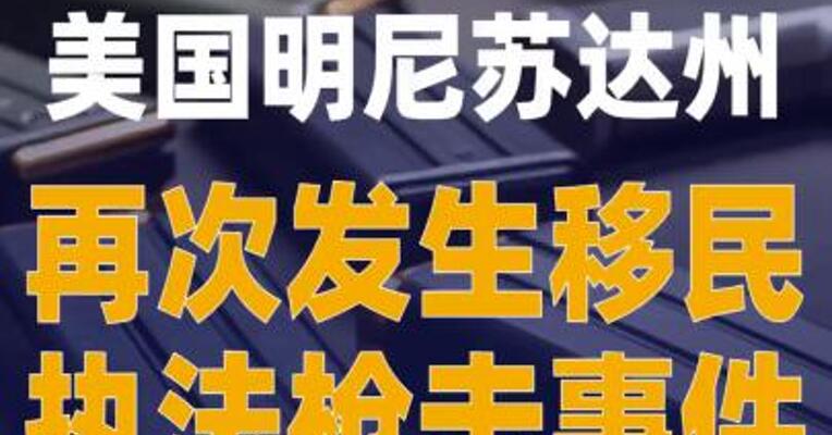 美国明尼苏达州再次发生 移民执法枪击事件
