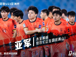U23国足获得亚洲杯亚军！主帅发声：从失利中学习！国足官方：年轻无失败，拼搏即荣光