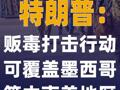 特朗普：贩毒打击行动可覆盖 墨西哥等中南美地区