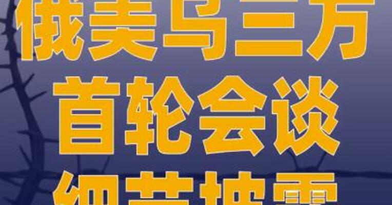 俄美乌三方首轮会谈细节披露