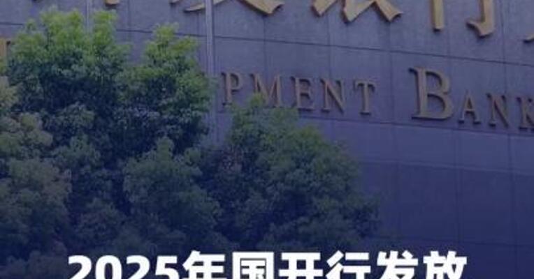 2025年国开行发放铁路贷款 超2000亿元