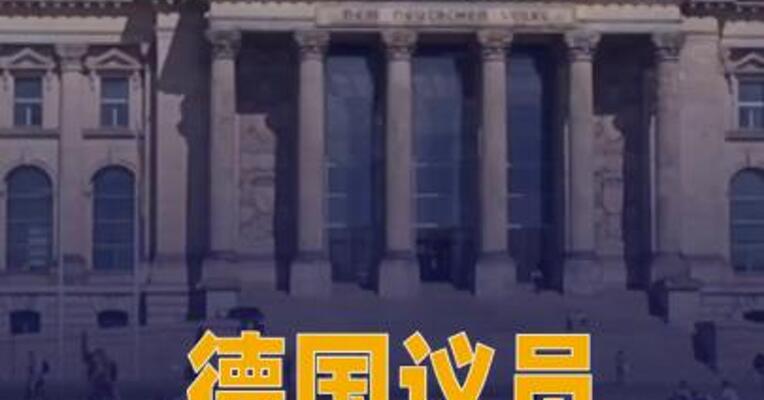 德国议员呼吁撤回存美 黄金储备