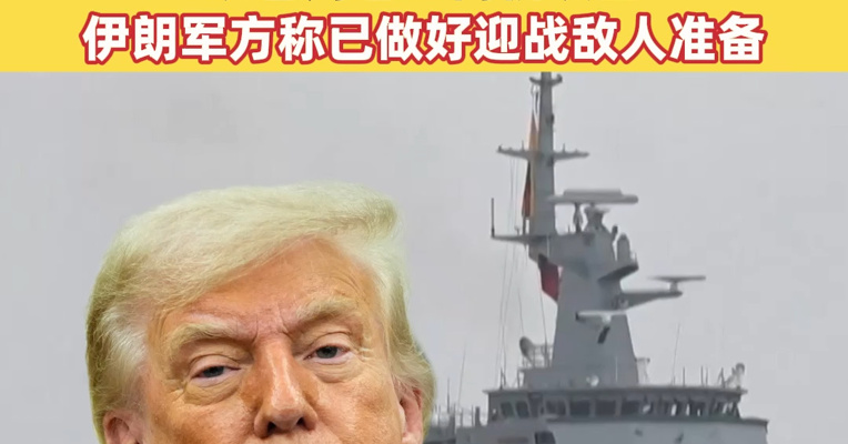 美军“林肯”号航母打击群已抵达印度洋，F-15E战斗机、C-17运输机正在集结！以色列也正伺机攻击；伊朗军方称已做好迎战敌人准备