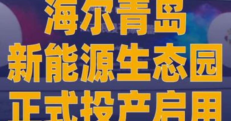 海尔青岛新能源生态园 正式投产启用