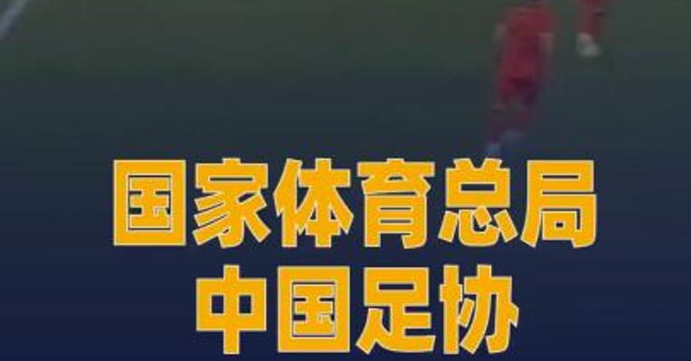 国家体育总局、中国足协 电贺U23男足创造历史 最佳成绩