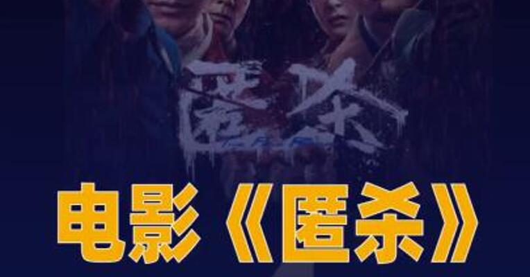 电影《匿杀》票房破4亿