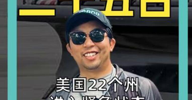 美国22个州进入紧急状态 超13000架次航班被取消