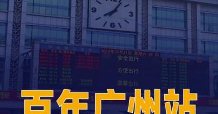 百年广州站全面迈入高铁时代
