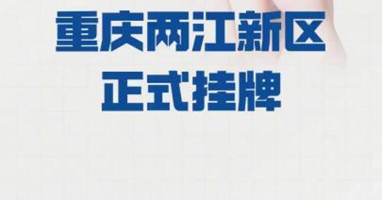 重庆两江新区正式挂牌