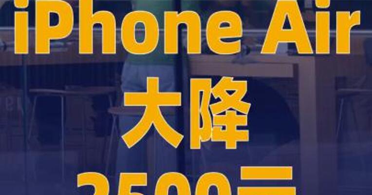 iPhone Air大降2500元
