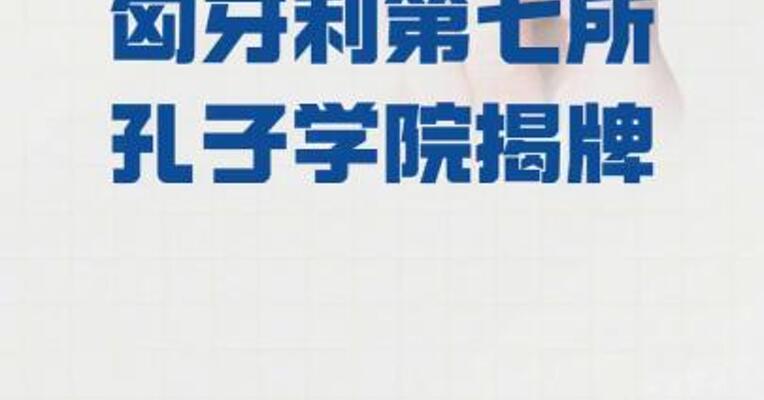 匈牙利第七所孔子学院揭牌