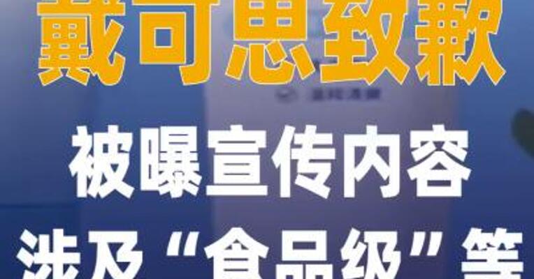 被曝宣传内容涉及 “食品级”等 戴可思致歉