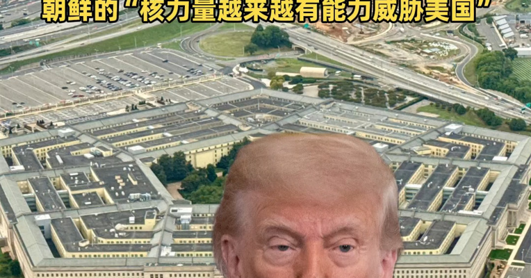 美发布国防战略报告：俄罗斯拥有攻击美国海底、太空和网络能力 朝鲜的“核力量越来越有能力威胁美国”