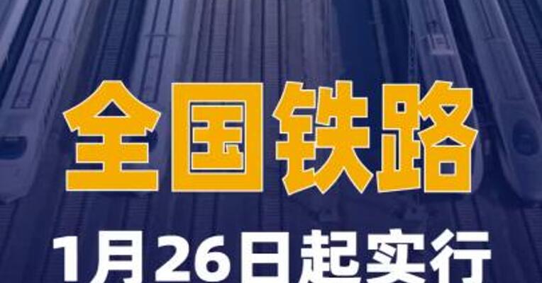 全国铁路1月26日起实行新的 列车运行图