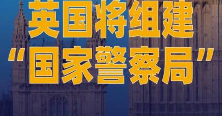 英国将组建“国家警察局”