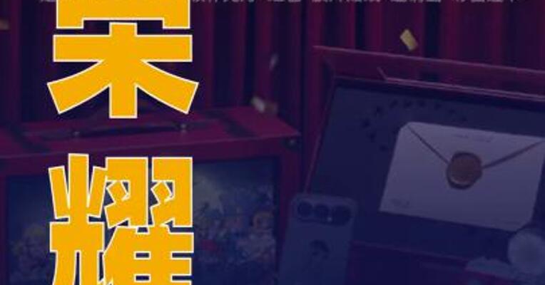 荣耀与泡泡玛特联名手机 今日正式开售