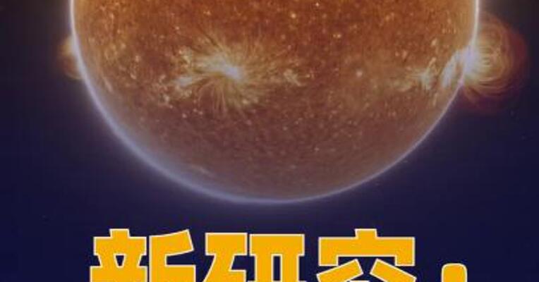 新研究：太阳耀斑源于 “磁雪崩”
