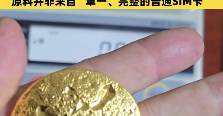 用SIM卡炼出191克黄金，价值21万元？当事人：说法不严谨，原料并非来自“单一、完整的普通SIM卡”