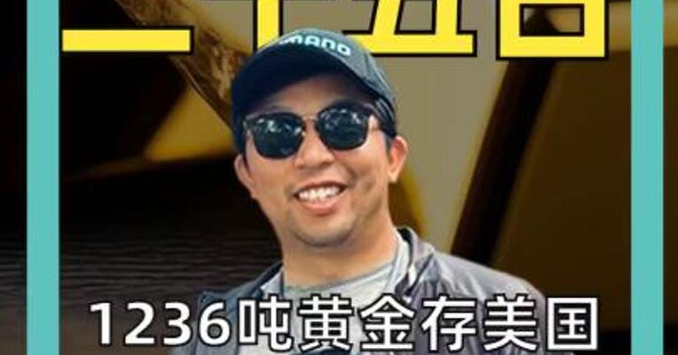 1236吨黄金存美国 德国议员急了： 赶紧运回