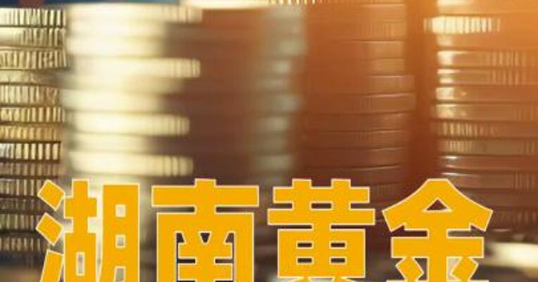 湖南黄金：拟购买黄金天岳、中南冶炼100%股权，1月26日复牌