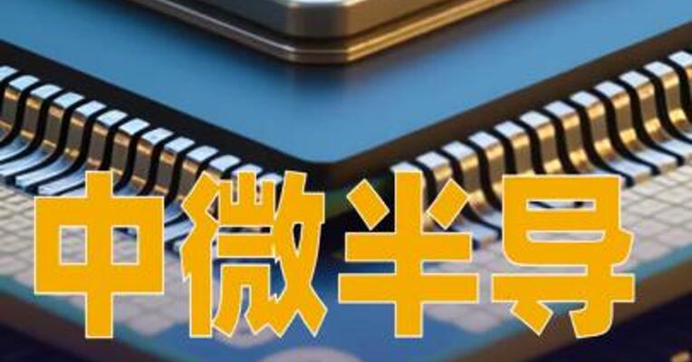 中微半导：预计2025年净利润同比增长107.55%