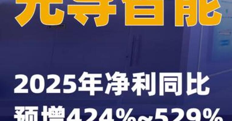 先导智能：2025年净利同比预增424%~529%