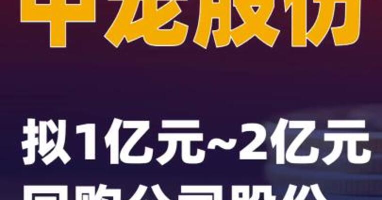 中宠股份：拟1亿元~2亿元回购公司股份