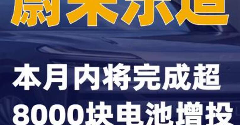 蔚来乐道：本月内将完成超8000块电池增投