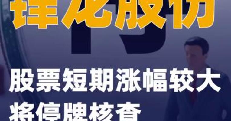 锋龙股份：股票短期涨幅较大 将停牌核查