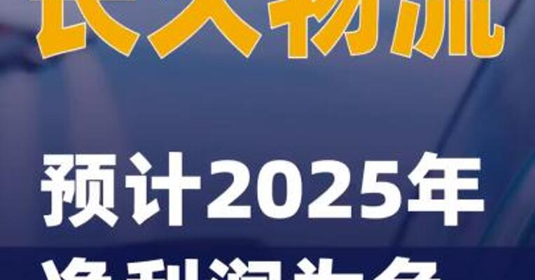 长久物流：预计2025年净利润为负