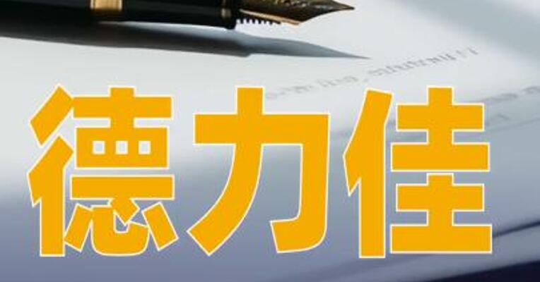 德力佳：拟50亿元投建10兆瓦以上风电用变速箱研发制造项目