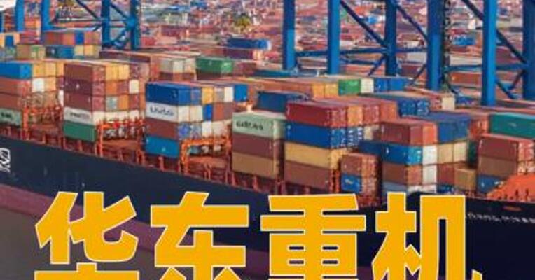 华东重机：中标及签署合同金额达12.5亿元