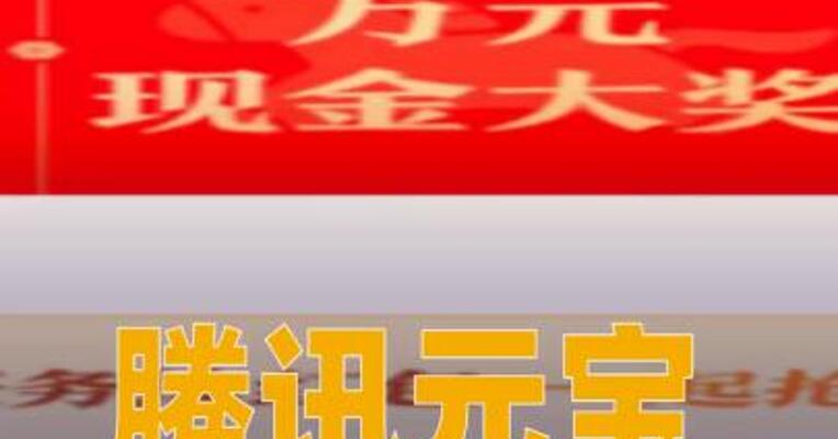 腾讯元宝宣布：春节发10亿现金