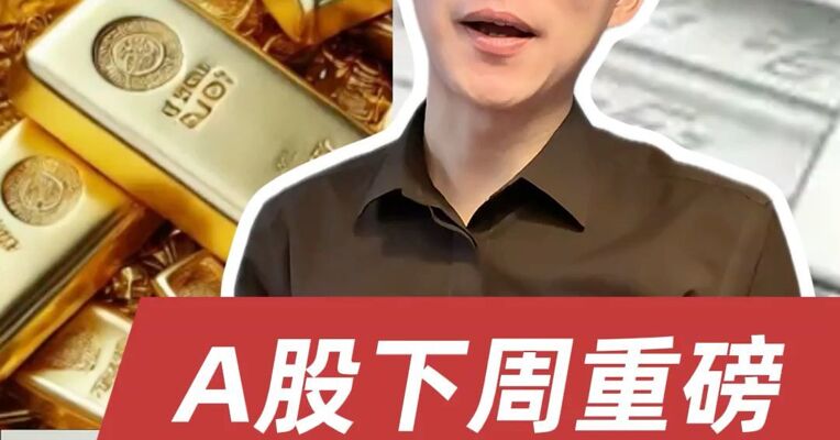 黄金白银的尽头在哪？下周A股迎来一个涨价题材