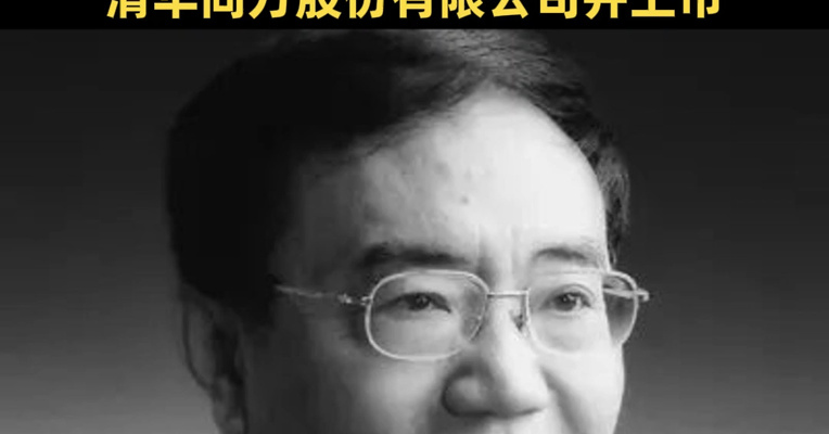 同方股份原总裁、董事长陆致成去世，曾推动组建清华同方股份有限公司并上市