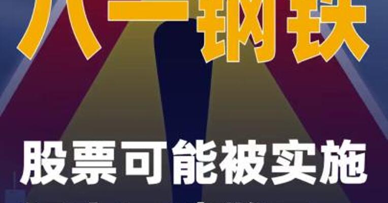 八一钢铁：股票可能被实施退市风险警示