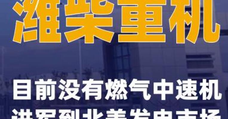 潍柴重机：目前没有燃气中速机进军到北美发电市场